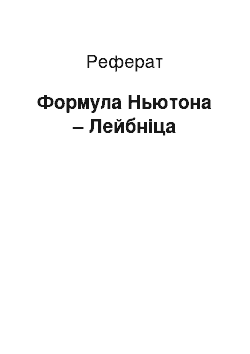 Реферат: Формула Ньютона – Лейбніца