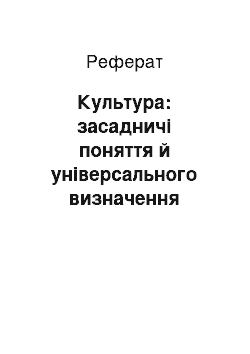 Реферат: Культура: засадничі поняття й універсального визначення