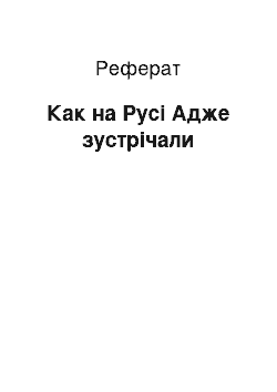 Реферат: Как на Русі Адже зустрічали