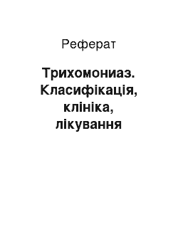 Реферат: Трихомониаз. Класифікація, клініка, лікування