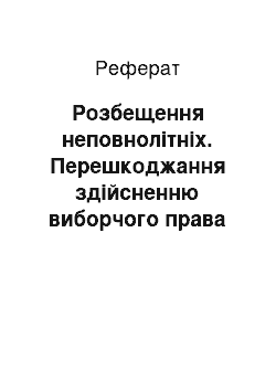 Реферат: Розбещення неповнолітніх. Перешкоджання здійсненню виборчого права