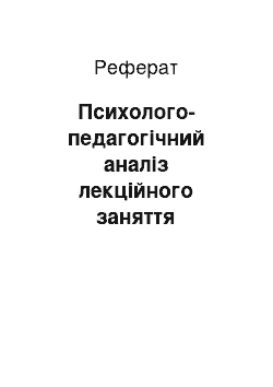 Реферат: Психолого-педагогічний аналіз лекційного заняття проведеного керівником від бази практики