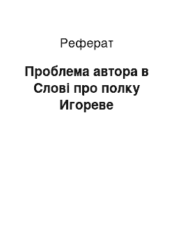 Реферат: Проблема автора в Слові про полку Игореве