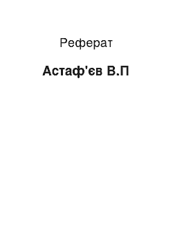 Реферат: Астафьев В.П