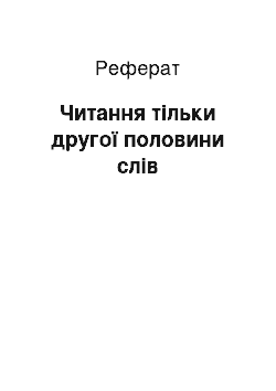 Реферат: Читання тільки другої половини слів