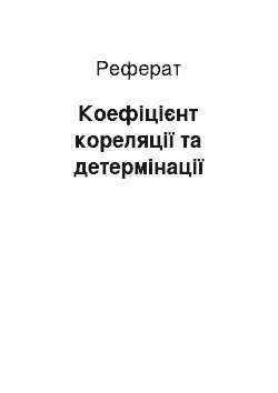 Реферат: Коефіцієнт кореляції та детермінації