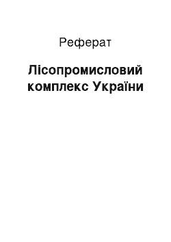 Реферат: Лісопромисловий комплекс України