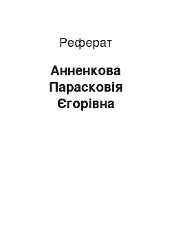 Реферат: Анненкова Парасковія Єгорівна