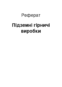 Реферат: Підземні гірничі виробки