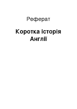 Реферат: Коротка історія Англії