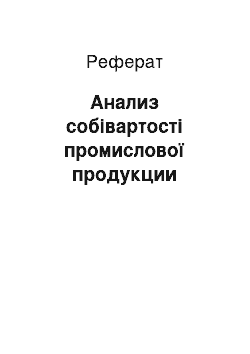 Реферат: Анализ собівартості промислової продукции