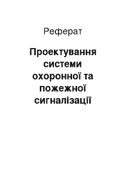 Реферат: Проектування системи охоронної та пожежної сигналізації підприємства