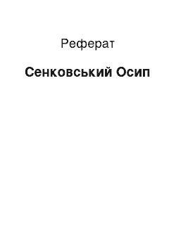 Реферат: Сенковський Осип