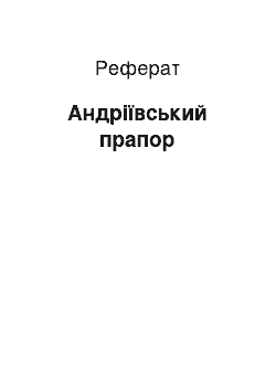 Реферат: Андреевский прапор