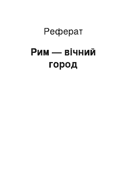 Реферат: Рим — вічний город