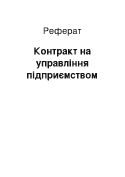 Реферат: Контракт на управління підприємством