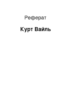 Реферат: Курт Вайль