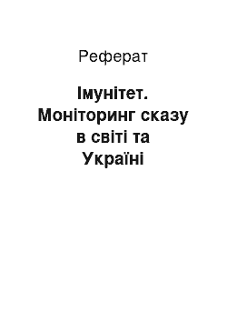 Реферат: Імунітет. Моніторинг сказу в світі та Україні