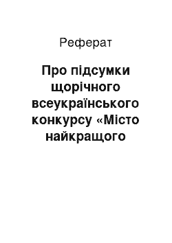 Реферат: Про підсумки щорічного всеукраїнського конкурсу «Місто найкращого благоустрою» (16.05.2001)