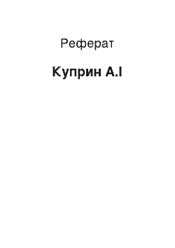 Реферат: Куприн А.І