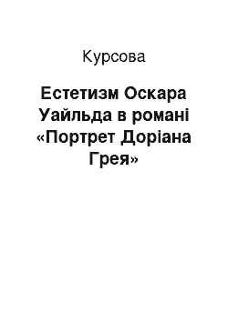 Курсовая: Естетизм Оскара Уайльда в романі «Портрет Доріана Грея»