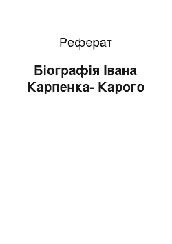 Реферат: Біографія Івана Карпенка-Карого