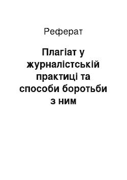 Реферат: Плагіат у журналістській практиці та способи боротьби з ним