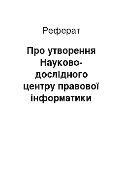 Реферат: Про утворення Науково-дослідного центру правової інформатики (21.06.2001)