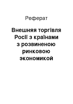 Реферат: Внешняя торгівля Росії з країнами з розвиненою ринковою экономикой