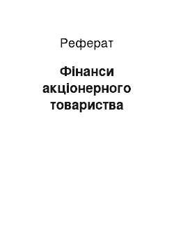 Реферат: Фінанси акціонерного товариства