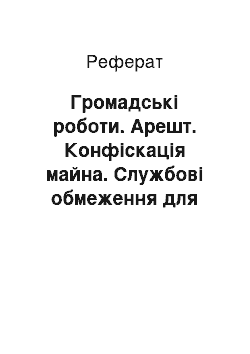 Реферат: Громадські роботи. Арешт. Конфіскація майна. Службові обмеження для військовослужбовців. Виправні роботи