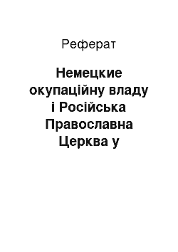 Реферат: Немецкие окупаційну владу і Російська Православна Церква у Прибалтиці, Білорусії та в Україні