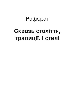 Реферат: Сквозь століття, традиції, і стилі