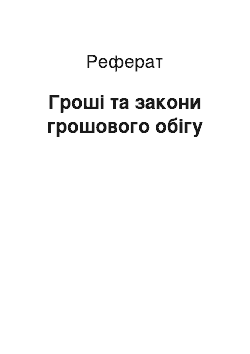 Реферат: Гроші та закони грошового обігу