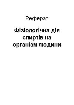 Реферат: Фізіологічна дія спиртів на організм людини