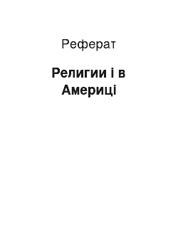 Реферат: Религии і в Америці