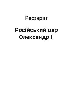 Реферат: Російський цар Олександр ІІ