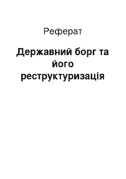 Реферат: Державний борг та його реструктуризація