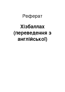 Реферат: Хизбаллах (переведення з английского)