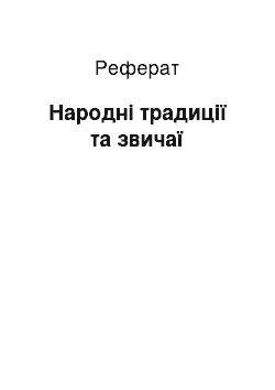 Реферат: Народні традиції та звичаї