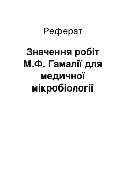 Реферат: Значення робіт М.Ф. Гамалії для медичної мікробіології