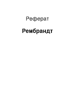 Реферат: Рембрандт