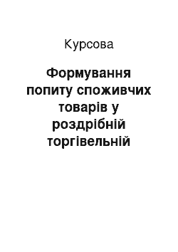 Курсовая: Формування попиту споживчих товарів у роздрібній торгівельній мережі