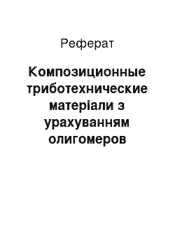 Реферат: Композиционные триботехнические матеріали з урахуванням олигомеров сшивающихся смол