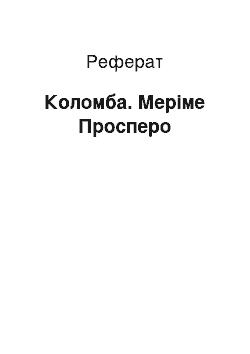 Реферат: Коломба. Меріме Просперо