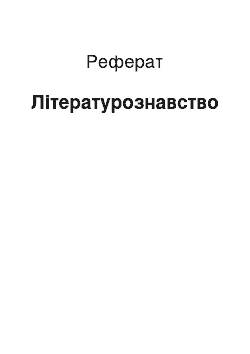 Реферат: Литературоведение