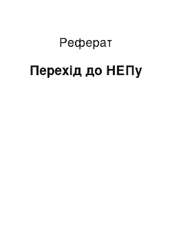 Реферат: Переход к НЭПу