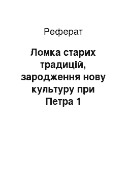 Реферат: Ломка старих традицій, зародження нову культуру при Петра 1