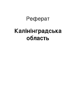 Реферат: Калининградская область