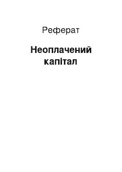 Реферат: Неоплачений капітал